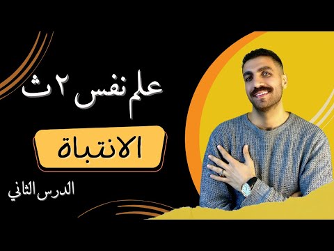 الانتباه علم نفس تانية ثانوى الدرس الثاني الترم الثاني نظام حديث 2024