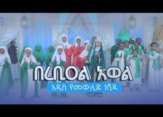 በረቢዐል አወል አዲስ የመውሊድ ነሺዳ As Sunnah Kids የአስሱና ልጆች