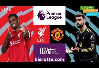 Liverpool Vs Manchester United ሊቨርፑል ከ ማንቸስተር ዩናይትድ Bisrat Fm ብስራት Bisrat Radio