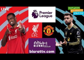 Liverpool Vs Manchester United ሊቨርፑል ከ ማንቸስተር ዩናይትድ Bisrat Fm ብስራት Bisrat Radio