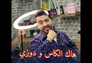 هاك الكاس و دوزي