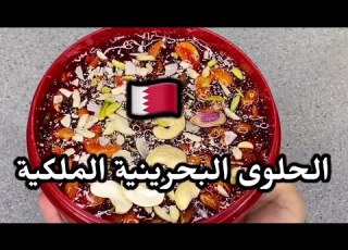  الحلوى البحرينية الملكية حسن الفوير