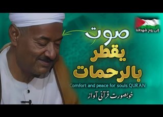 تلاوة أسطورية لن تتمالك دموعك من جمال صوت الشيخ العطواني The Most Emotional Quran Recitation