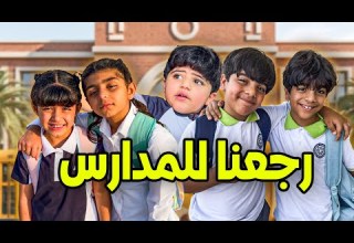 الحلقه الثانيه العودة إلى المدارس 