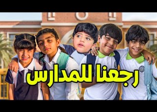 الحلقه الثانيه العودة إلى المدارس