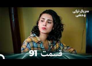 سریال ترکی وحشی قسمت 91 Dooble Farsi