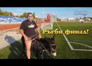  Ала Бала на Ръгби финал
