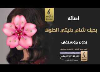 حببتي وصحبتي وبنتي بدون موسيقى اصاله دنيتي الحلوه اغاني بدون موسيقى بدون اسماء