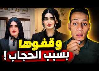  بسبب ملابسها والحجاب لماذا تم وقف المحامية لؤة خلف بسوهاج