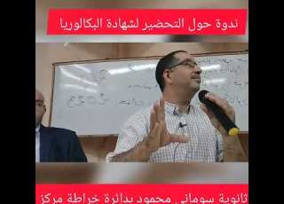 ندوة حول التحضير لشهادة البكالوريا بثانوية محمود سوماني بدائرة خراطة مركز