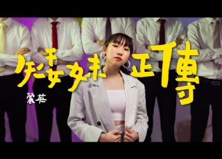 矮妹正傳 MV 麗英 LaiYing