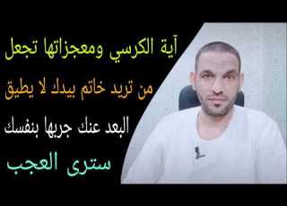 إذا أردت جلب الشخص الذي ترغب فيه بسرعة آية الكرسي ومعجزاتها ستجعلك ترى العجب جربها بنفسك