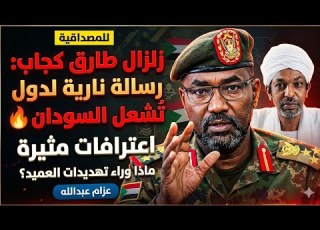 زلزال طارق كجاب رسالة نارية لدول الخليج ت شعل السودان ماذا وراء تهديدات العميد عزام