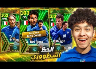  تفجير بكج اساطير ايطاليا والبحث عن ديلبيرو البليتز كيرلر
