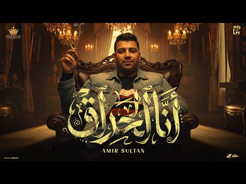 انا الحراق احنا في مجال مليان عيال امير سلطان توزيع شيندي و خليل Official Video Lyrics