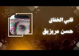 قلبي الخفاق اتعبه الزمن عبدالله سالم