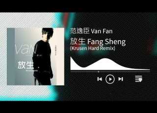  范逸臣 Van Fan 放生 Fang Sheng Krusen Hard Remix
