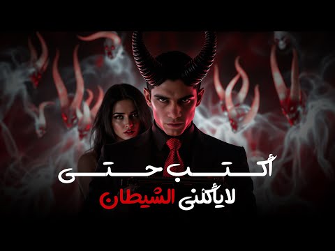 تجميعة سلسلة الرواية كاملةــــــ روايــــــــــــة أكـــتـــب حـــتى لايأكـلني الــــشيطان ـــــــ