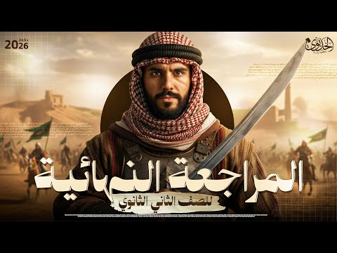 مراجعة ليلة الإمتحان في مادة التاريخ للصف الثاني الثانوي الخديوي ابراهيم بحيري 2026 مراجعة ليلة الإمتحان في مادة التاريخ للصف الثاني الثانوي الخديوي ابراهيم بحيري 2026