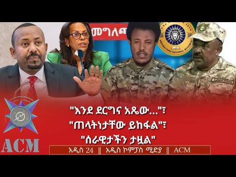 እንደ ደርግና አጼው ጠላትነታቸው ይከፋል ሰራዊታችን ታዟል