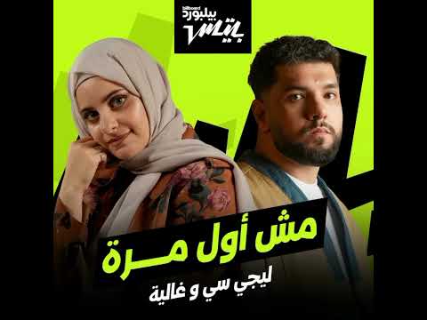 مش اول مره بدون موسيقى ليجى سي وغاليه اغاني بدون موسيقى اكسبلور