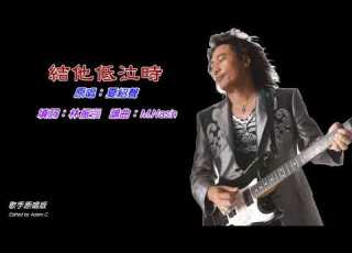 結他低泣時 夏紹聲 演唱版