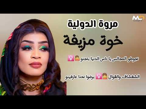 الشفشاف والمطارزي نحنا عارفنو جديد مروة الدولية خوةمزيفة تجوطو مجالس ياناس الدنيا بتجنو اغنيه كاملة الشفشاف والمطارزي نحنا عارفنو جديد مروة الدولية خوةمزيفة تجوطو مجالس ياناس الدنيا بتجنو اغنيه كاملة