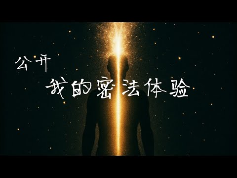 我為什麼決定公開修行多年來最珍貴的體驗