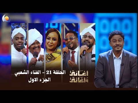 أغاني وأغاني 2026 الحلقة 21 الغناء الشعبي الجزء الاول