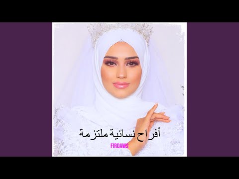 يا الم يمة بق ي بنتك بالسلامة