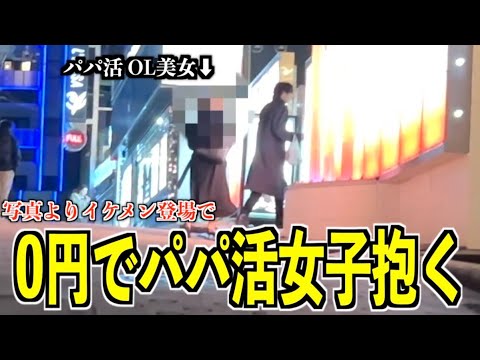 P女子 写真よりイケメン登場でパパ活女子がまさかの行動に