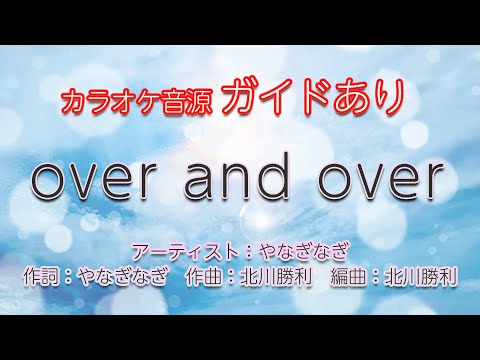 生演奏カラオケ ガイド有 やなぎなぎ Over And Over