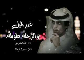 غدر اليل والرحلة طويلة نادر الشراري حصريا 2023