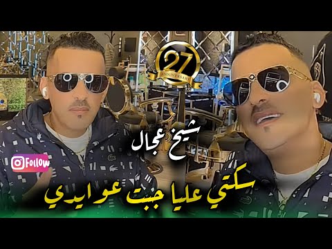 Cheikh Adjel Live Alger سكتي عليا جبت عوايدي