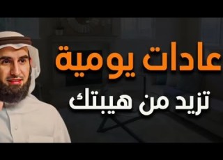  عادات يومية تزيد من هيبتك د ياسر الحزيمي