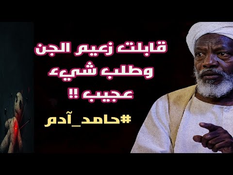 قابلت زعيم الجن وطلب شيء عجيب اللحظة التي توقف فيها قلب حامد آدم من الرعب الساحر التائب