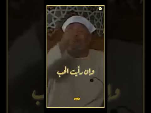 الحب الشيخ الشعراوي حالات واتس اب دينية قصيرة موعظة مؤثرة جدا ونصيحة غالية