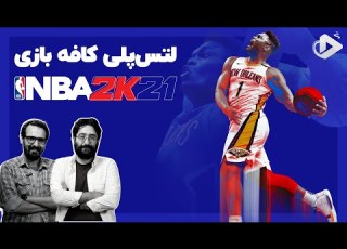 لتس پلی کافه بازی NBA 2k21