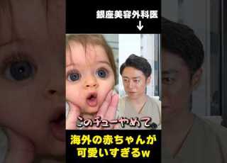  人形 海外の可愛すぎる赤ちゃんをプロに見せてみた Shorts 赤ちゃん お人形さん