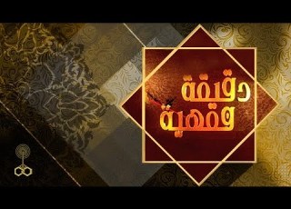  دقيقة فقهية د مجدي عاشور ما حكم إيقاظ النائم ليصلي