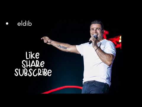 اه من الفراق بدون موسيقي ـ عمرو دياب