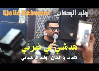 وليد الرحماني حبيبي غدرني Walid Rehmani Hbibi Ghderni Officiel 2020
