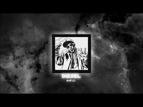 Diesel Rapper 8adeem ديزل رابر قديم Exclusive