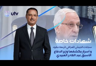 اللقاء الاول سجلات الجيش العراقي لأربعة عقود و أسرار يكشفها عبد القادر العبيدي في شهادات خاصة