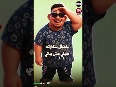 المهرجان نزل دلوقتي علي القناه