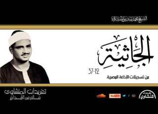  تلاوة نادرة لأول مرة للشيخ محمد صديق المنشاوي من سورة الجاثية 12 37 من روائع تسجيلات الإذاعة المصرية
