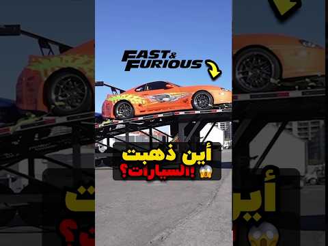 ماذا حدث لسيارات سلسلة فاست أند فيوريوس