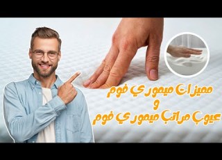  عيوب مراتب ميموري فوم مميزات ميموري قوم