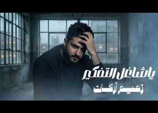 Zaaim Arkan Ya Shaghil El Tfkeer Lyric Video 2026 زعيم اركان يا شاغل التفكير الرمش والعين