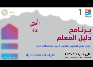  دليل المعلم بعض طرق التدريس للدرس الرابع محافظات مصر الدراسات الاجتماعية الحلقة الـ 42